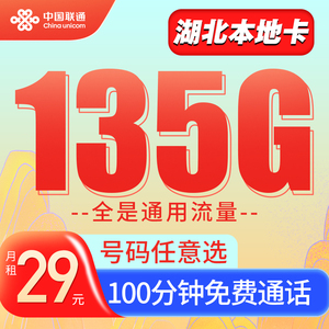 冬雪卡湖北联通29元135g流量电话卡办理手机卡选号全国通用大流量