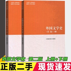 二手外国文学史第二版第2版上下册聂珍钊马工程高等教育出版社