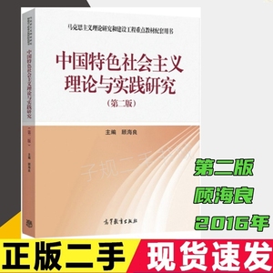 二手中国特色社会主义理论与实践研究第二版第2版顾海良高等教育出版社9787040456486