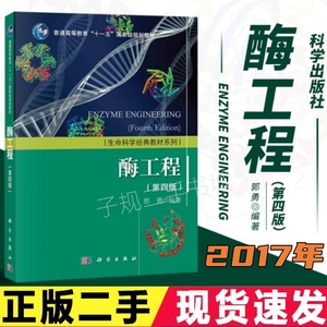 二手酶工程第四版第4版郭勇科学出版社9787030463128