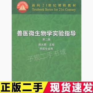 二手兽医微生物学实验指导第二2版姚火春中国农业出版社978710907