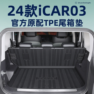 适用于2024款奇瑞iCAR03专用后备箱垫TPE尾箱垫汽车内饰改装24新