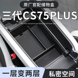 长安三代CS75plus车载扶手箱储物盒汽车中控收纳二代用品配件大全