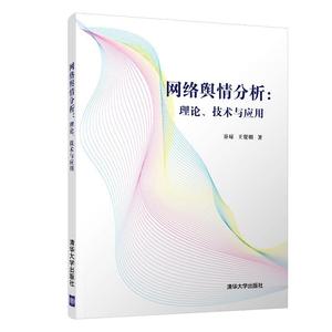 正版 网络舆情分析：理论、技术与应用 谷琼王贤明 著 清华出版社