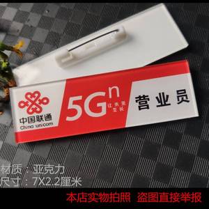中国联通5G新款红色沃营业员 手机销售实习生胸牌定做店长工号牌