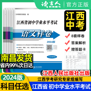 【当天发货】2024江西中考样卷江西省初中学业水平考试语文数学英语物理化学政治历史生物地理样卷会考江西人民出版社除三八九年级