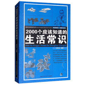 正版包邮 2000个应该知道的生活常识 9787538029017 内蒙古科学技术出版社 刘利生 著