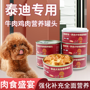 泰迪专用狗罐头补充营养狗狗零食拌狗粮增肥食品宠物成年小型犬粮