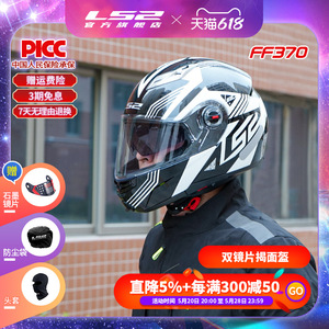 LS2摩托车头盔揭面盔全盔双镜片遮阳防晒男女机车四季通用FF370