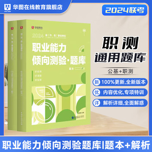 职业能力倾向测验题库】华图事业单位编制考试用书2024年A类B类C类DE类通用安徽浙江内蒙古陕西省云南河南甘肃湖南宁夏湖北2000题