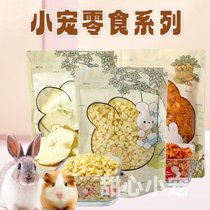 宠物兔子水果干零食龙猫苹果片菠萝片兔子零食豚鼠紫薯干哈密瓜干