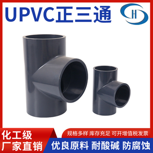 UPVC正三通加厚PN16化工级三通工业PVC管件国标供水管耐酸碱