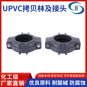 UPVC拷贝林卡套及异径接头塑料超滤膜密封圈管卡沟槽式哈夫卡箍