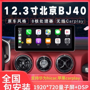 适用北汽新款北京BJ40导航升级carplay360全景安卓车载中控大屏