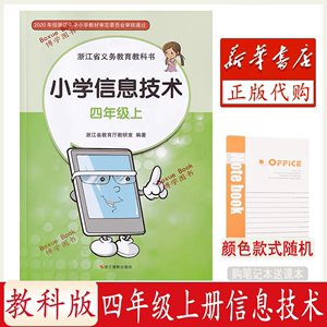 2023适用 浙江省义务教育教科书 小学信息技术 4 四年级 上册 学生用书 课本 教材 浙江摄影出版社（买笔记本赠送课本）