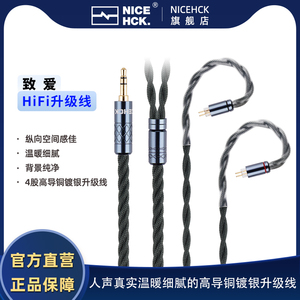 NiceHCK致爱4股6N高导铜镀银HiFi耳机升级线0.78MMCX插针平衡线材
