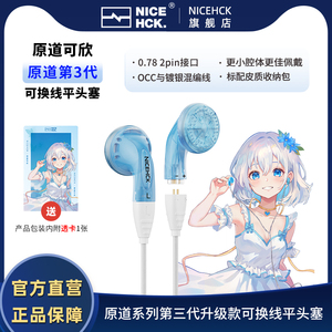 NiceHCK原道可欣 原道第三代酱可换线无迹平头塞HiFi带麦线控耳机