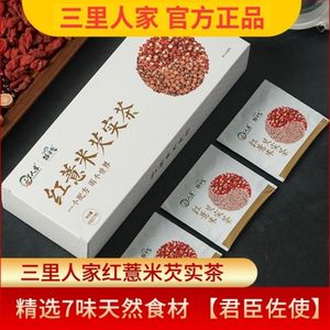 【只卖正品】三里人家劲家庄红薏米芡实茶红豆薏仁茶花茶刮码