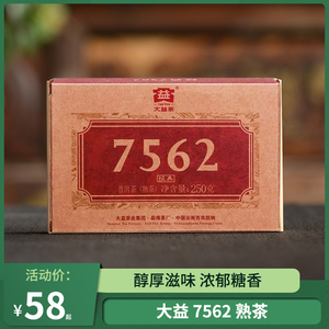 大益7562熟茶砖茶云南普洱茶勐海茶厂经典口粮茶熟砖盒装煮茶250g