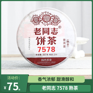 老同志7578熟茶饼茶海湾茶业邹炳良云南普洱茶十大品牌357g勐海味