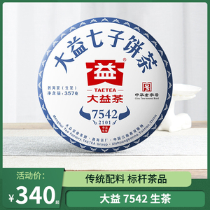 大益普洱茶7542生茶经典标杆口粮茶云南勐海七子饼生普收藏茶357g