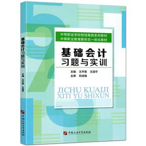 2023基础会计习题与实训中职生对口升学考试中等职业教育中专职高财经商贸类教材同步练习册综合测试题库习题集中国石油大学出版社