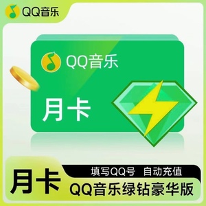 qq豪华绿钻1月qq绿钻豪华版三十天qq音乐绿钻vip送付费音乐包会员