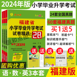 2024版福建省小升初考试试卷精选28套|含2023年小学毕业升学总复习真题模拟 语文数学英语春雨考必胜福州厦门宁德泉州市复习资料