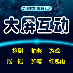 微信上墙扫码签到年会抽奖软件现场大屏幕摇一摇抽奖游戏大屏互动