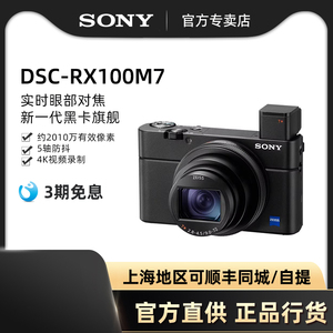 Sony/索尼DSC-RX100M7黑卡7长焦数码相机 运动相机 索尼RX100M7
