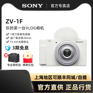 Sony/索尼 Vlog相机ZV-1F 广角自拍 美颜亮肤 F2.0大光圈镜头