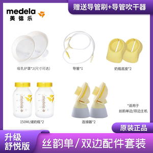 Medela美德乐丝韵全套配件享韵舒悦版电动吸奶器单双边连接器护罩