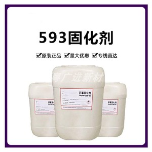 环氧固化剂593无色透明速干型环氧树脂固化剂快干型粤广进新材