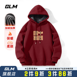 GLM酒红色加绒卫衣男冬季加厚连帽衫国潮中国青年男士本命年衣服
