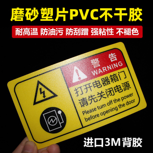 防水磨砂塑片PVC不干胶标签定制机器面板铭牌3M工业警示标贴印刷