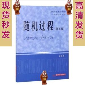随机过程第5版刘次华研究生教学用书公共基础课版电子版书PDF素材