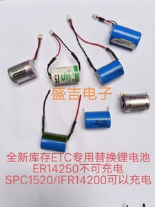 ETC专用ER14250SPC1520IFR14200锂电池替换3.6V3.2V皆可使用