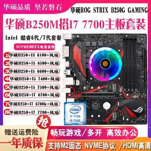 B250G GAMING搭配I76700K 7700 I57500 6500 6100主板CPU套装