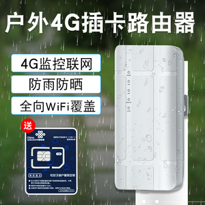 乐光户外4g插卡cpe无线路由器室外防水ap监控sim卡带网口工业级wifi全三网通移动联通电信香港台湾东南亚适用