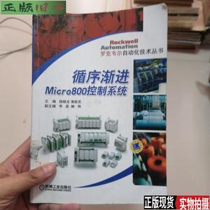 循序渐进Micro800控制系统 /钱晓龙 机械工业出版社