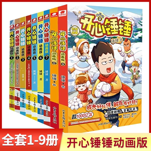 现货 开心锤锤漫画书 1-9册全册  爆笑王阿U阿衰同类漫画8-12岁小学生搞笑动漫三四五年级课外阅读书籍幽默动画 一本八个小故事