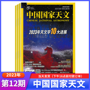 中国国家天文杂志 2023年12月 第197期 2023年天文学10大进展 ；业余天文台；星光校园；描绘射电天空类星体发现六十年