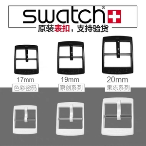 swatch斯沃琪原装手表扣19mm17mm黑白色12mm20mm针扣子16配件塑料