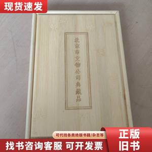 北京市文物公司典藏品（两本）木质盒装 北京文物