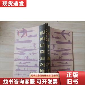 =30-2百慕大三角之谜 作者: 〔英〕查尔斯.贝利茨 著 1982