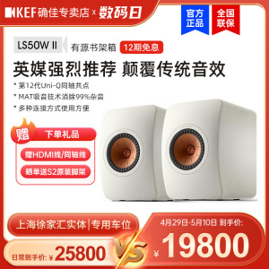 KEF LS50 Wireless II 无线蓝牙音箱HiFi发烧级有源音响 书架桌面