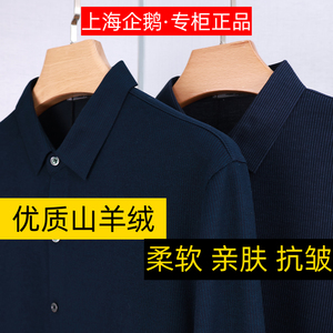 上海企鹅品牌正品新款男士长袖衬衫羊绒免烫中年男爸爸装羊毛衬衣