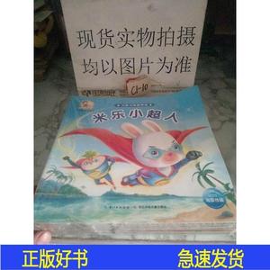 米乐米可生命教育故事书·习惯与性格养成海豚传媒股份有限公海豚