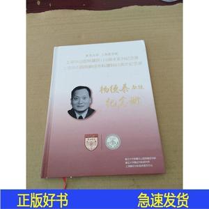 复旦大学 上海医学院 上海华山医院建院110周年系列纪念册上华山