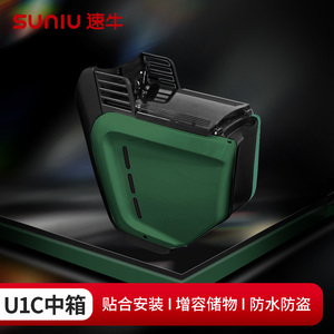 速牛小牛U1E/U1C/U1D中置箱储物前置新国标uqi电动无缝贴合增容箱
